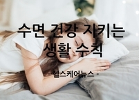꿀잠을 부르는 마법, 수면 건강 지키는 생활 수칙