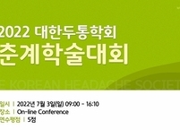 대한두통학회, 2022년 춘계학술대회 및 워크숍 개최