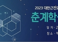 대한근전도·전기진단의학회, 2023년 춘계학술대회 개최