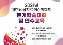 대한생물치료정신의학회, 춘계학술대회 및 연수교육 개최