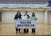 익산시, 전국 장애인복지사업 평가 '최우수기관상' 수상