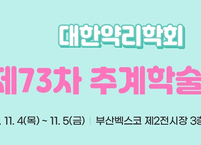 대한약리학회, 제73차 추계학술대회 개최