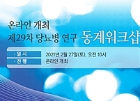 대한당뇨병학회, '제29차 당뇨병 연구 동계워크샵' 개최