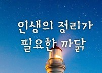 인생의 정리가 필요한 까닭