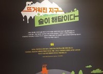 지구온난화 방지 특별전시회