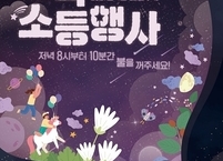 4월 22일 지구의 날 소등행사... 지구를 위해 10분간 소등해주세요 ~!