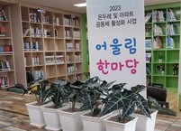 아파트 공동체 활성화를 위한 ‘어울림 한마당’ 사업 개시