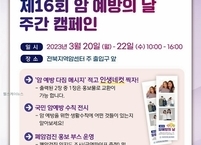전북대병원, 암 예방의 날 맞아 암 예방 캠페인 및 기념행사 개최