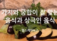 가지와 궁합이 잘 맞는 음식과 상극인 음식