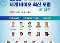 2022 세계 바이오 혁신 포럼 개막... 10일까지 3일간 진행