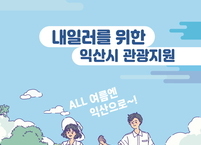 익산시, 철도여행패스인 ‘내일로2.0’ 출시... 특별 할인 혜택 제공