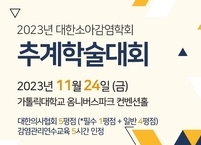 대한소아감염학회, 2023년 추계학술대회 개최