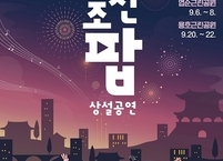 소리의 고장 전주의 주말은 조선팝의 흥에 취한다
