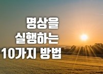명상을 실행하는 10가지 방법