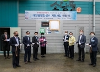 군산시, 사회적기업 및 사회복지시설 태양광설비 무상 지원