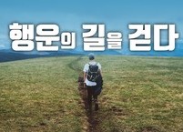 행운의 길을 걷다
