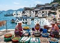 6월의 바다 선물 제철 수산물 8가지 