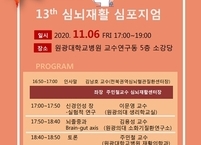 원광대학교병원, 지역민 건강을 위한 “제13회 심뇌재활 심포지엄” 개최