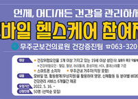 무주군, ‘모바일 헬스케어’ 운영... 참여자 모집