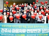 전주시, 코로나19로 무너진 시민의 마음 치유하는 '마음치유대책반' 운영