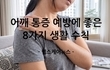어깨 통증 예방에 좋은 8가지 생활 수칙