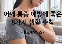어깨 통증 예방에 좋은 8가지 생활 수칙