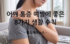 어깨 통증 예방에 좋은 8가지 생활 수칙