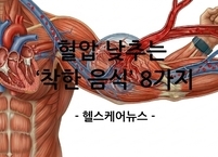 혈압을 낮추고 혈관을 지키는 8가지 음식