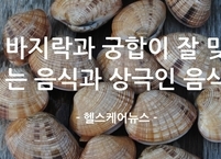 바지락과 궁합이 잘 맞는 음식과 상극인 음식