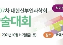 대한산부인과학회, 제107차 학술대회 개최