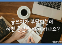 글쓰기가 부담되는데 어떤 훈련을 해야 하나요?