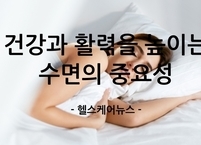 잠의 힘~! 건강과 활력을 높이는 수면의 중요성