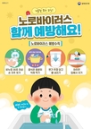 순창군, 겨울철 ‘노로바이러스 감염증’ 확산 차단… 예방 수칙 집중 홍보