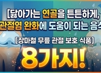 닳아가는 연골을 튼튼하게, 관절염 완화에 도움이 되는 음식