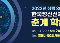 한국정신신체의학회, 창립30주년 기념 춘계 학술대회 개최