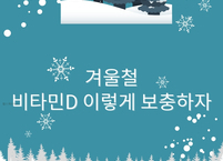 [카드뉴스]겨울철 비타민D 보충하자
