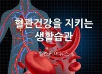 혈관건강을 지키는 생활습관