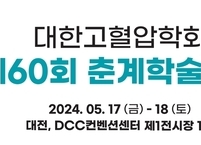 대한고혈압학회, 제60회 춘계학술대회 개최