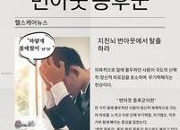 [카드뉴스] 번아웃 증후군 증상과 극복방법