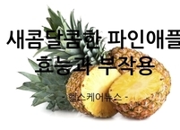 새콤달콤한 파인애플 효능과 부작용