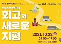 전라북도 지역 학문의 미래를 논하는 제1회 전북학대회 개최