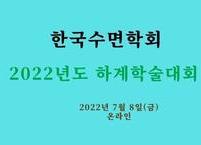 한국수면학회, 2022년도 하계학술대회 개최
