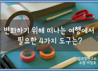 <변화하기 위해 떠나는 여행>에서 필요한 4가지 도구는?