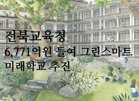 전북교육청, 6,771억원 들여 그린스마트 미래학교 추진