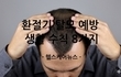 5월 ‘환절기 탈모’ 예방을 위한 두피 관리 생활 수칙 8가지