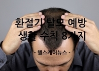 5월 ‘환절기 탈모’ 예방을 위한 두피 관리 생활 수칙 8가지