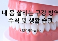 내 몸 살리는 구강 방역 수칙 및 생활 습관