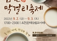 남원시, 9월 2일과 3일 ‘남원 막걸리 축제’ 개최