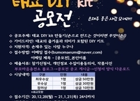 부모마음충전소 ‘내 손으로 만드는 태교 키트 공모전’ 개최