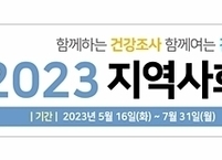익산시, 지역사회건강조사 실시... 16일부터 진행